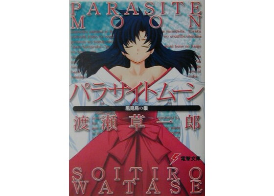 楽天ブックス パラサイトムーン 渡瀬 草一郎 本 楽天ブックス パラサイトムーン 渡瀬 草一郎 本
